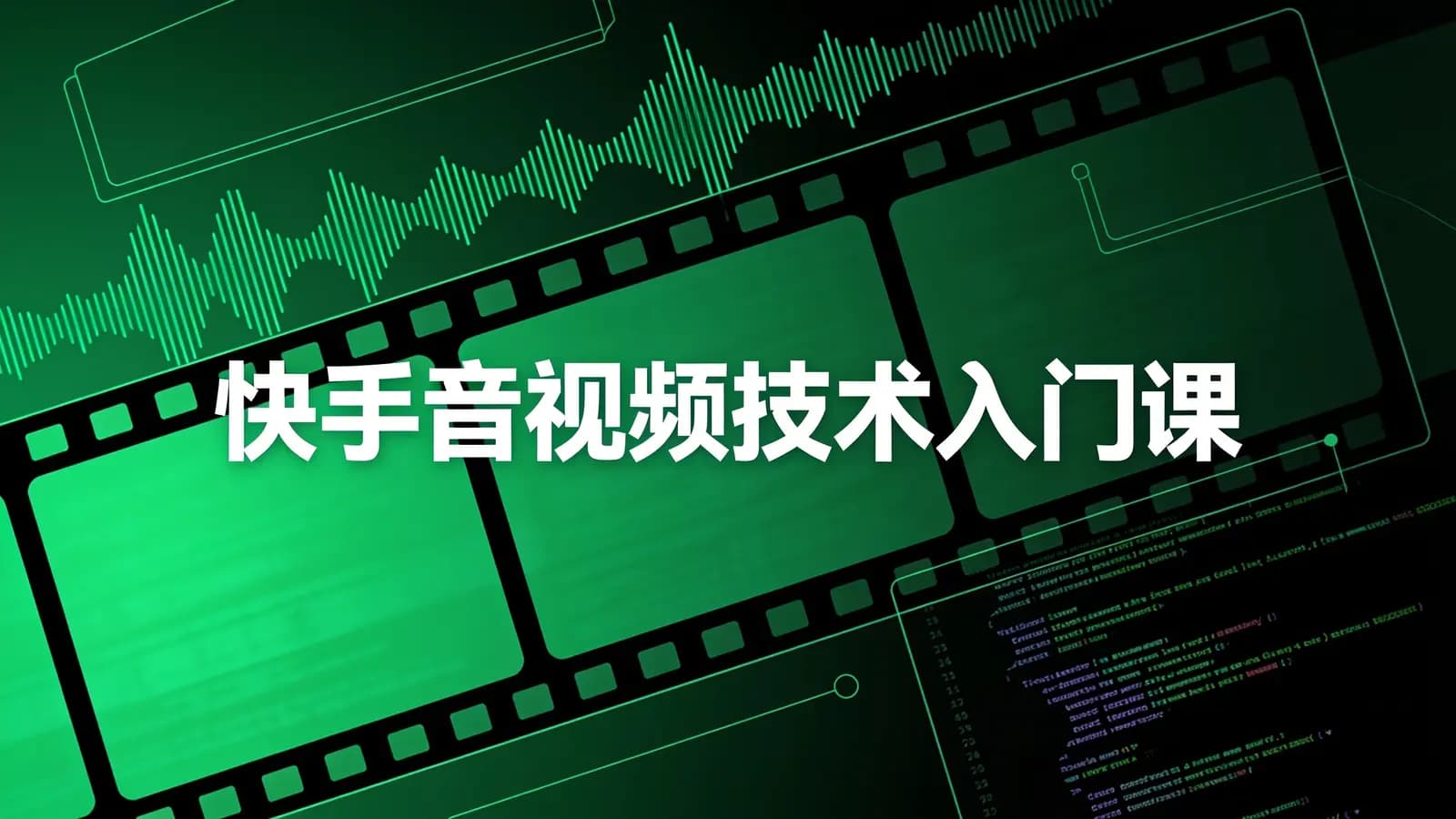 极客时间 - 快手音视频技术入门课