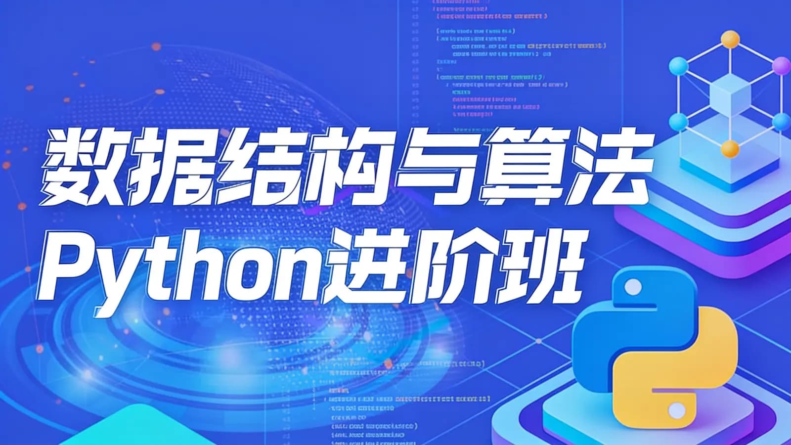 【万门大学】数据结构与算法Python进阶班