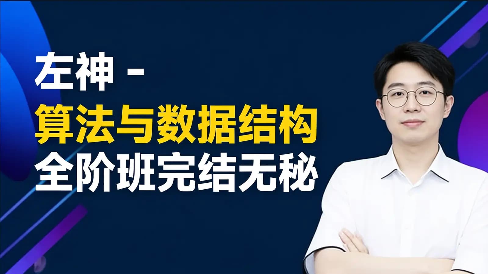 网络整理左神 - 算法与数据结构全阶班完结无秘