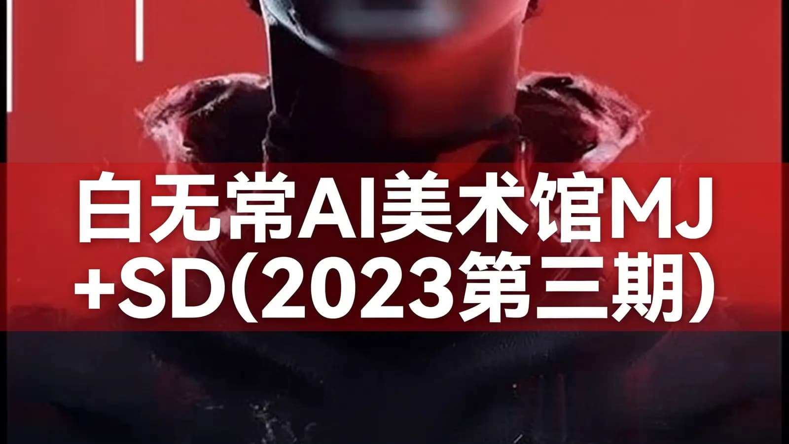 白无常AI美术馆MJ+SD(2023第三期) Ai商业设计视频+素材