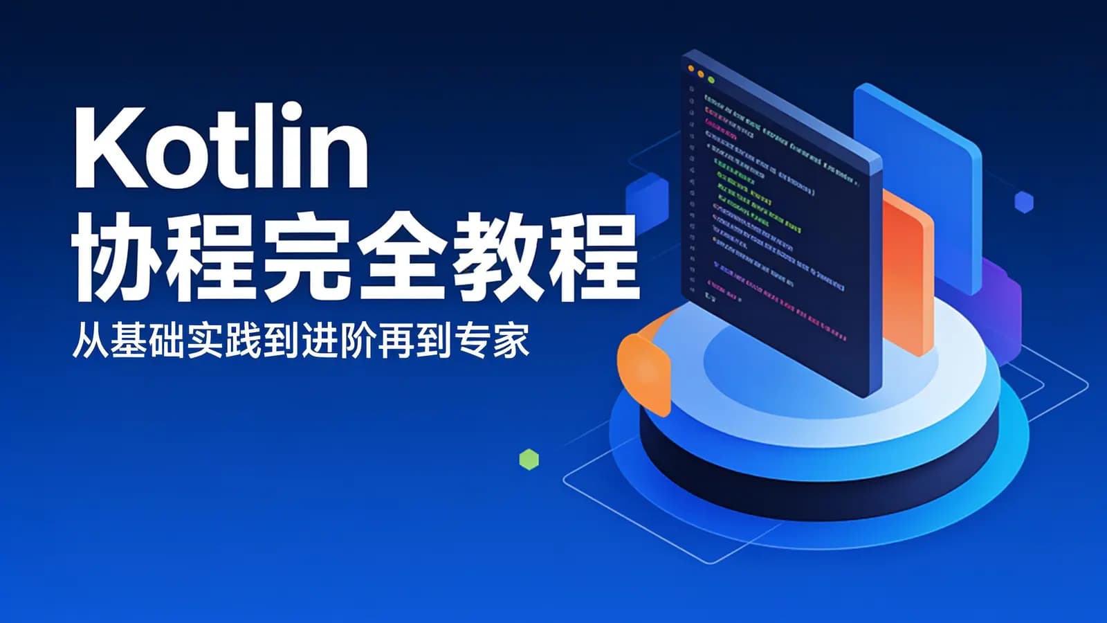 网络整理Kotlin 协程完全教程 – 从基础实践到进阶再到专家