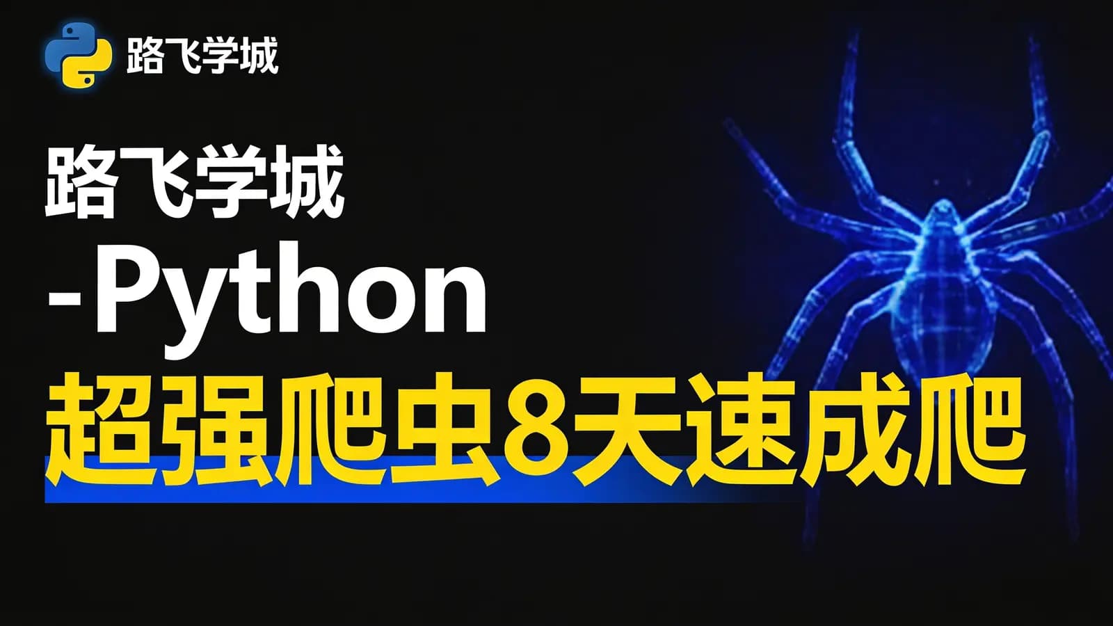 网络整理路飞学城 - Python超强爬虫8天速成(完整版)爬取各种网站数据实战案例