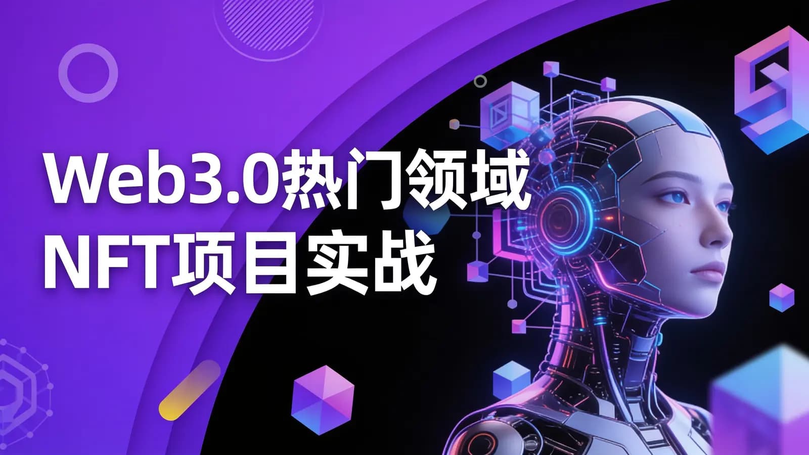 网络整理慕课实战 - Web3.0热门领域NFT项目实战