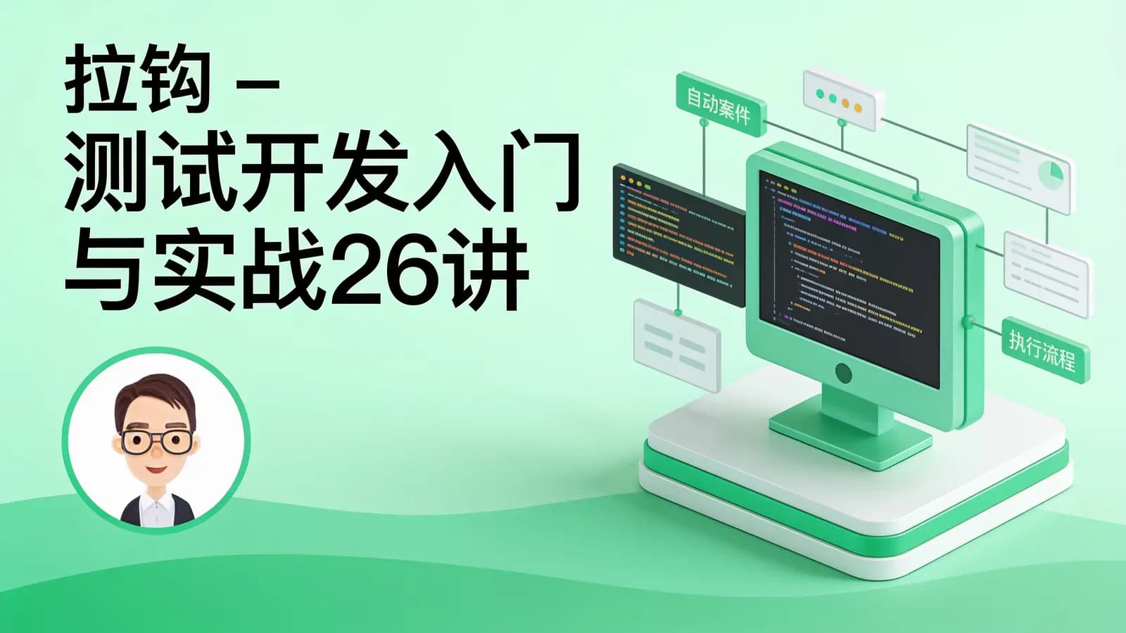 拉钩 -测试开发入门与实战26讲