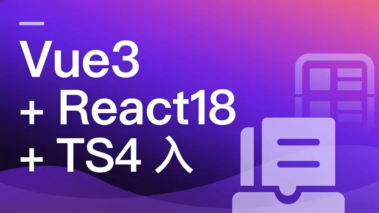 慕课实战 - Vue3 + React18 + TS4 入门到实战