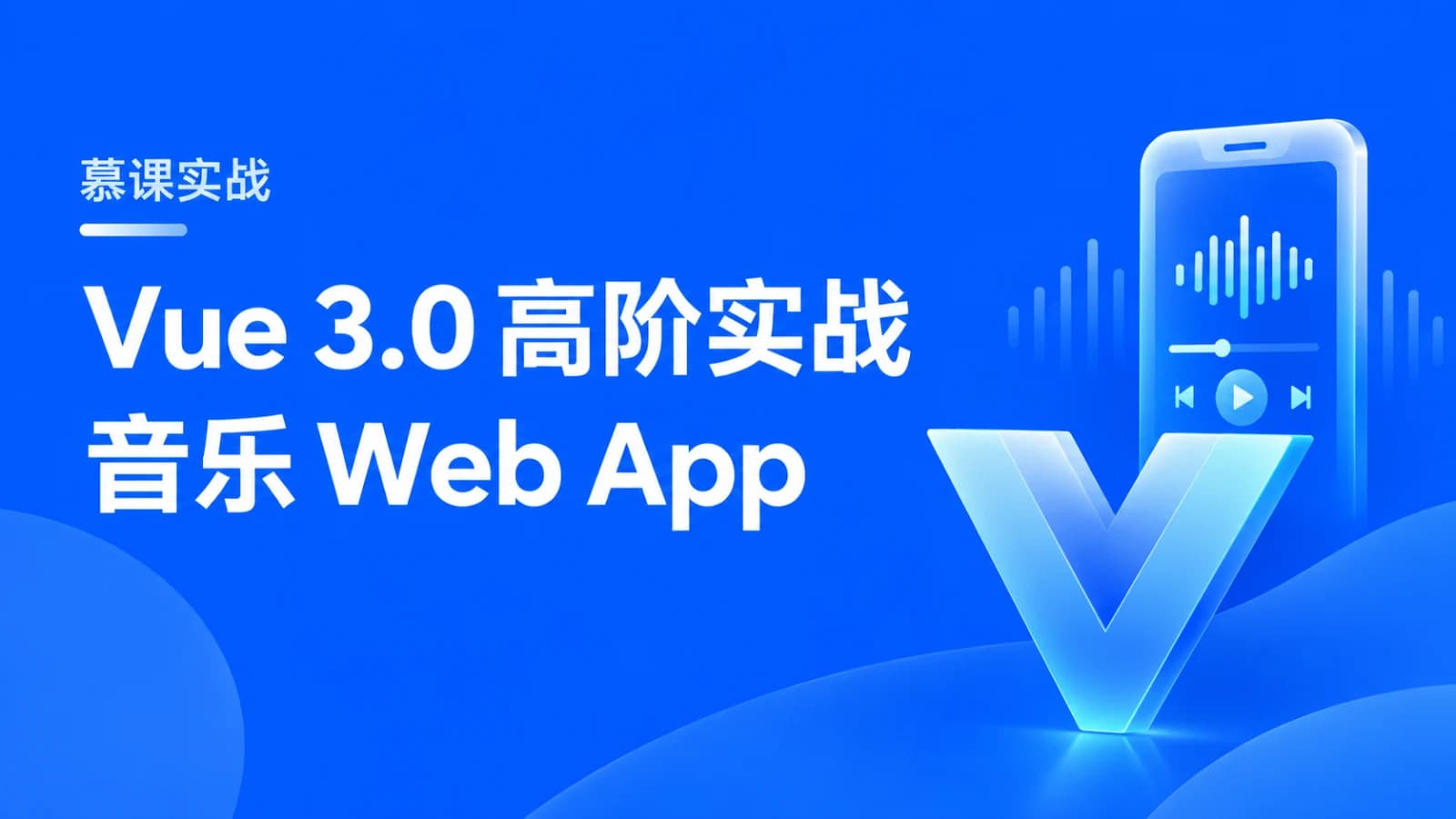 网络整理慕课实战 - Vue3.0高阶实战:开发高质量音乐Web app