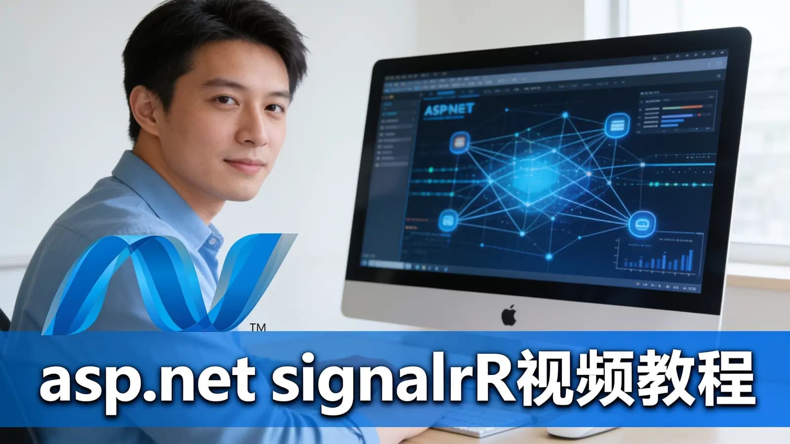 asp.net signalrR视频教程