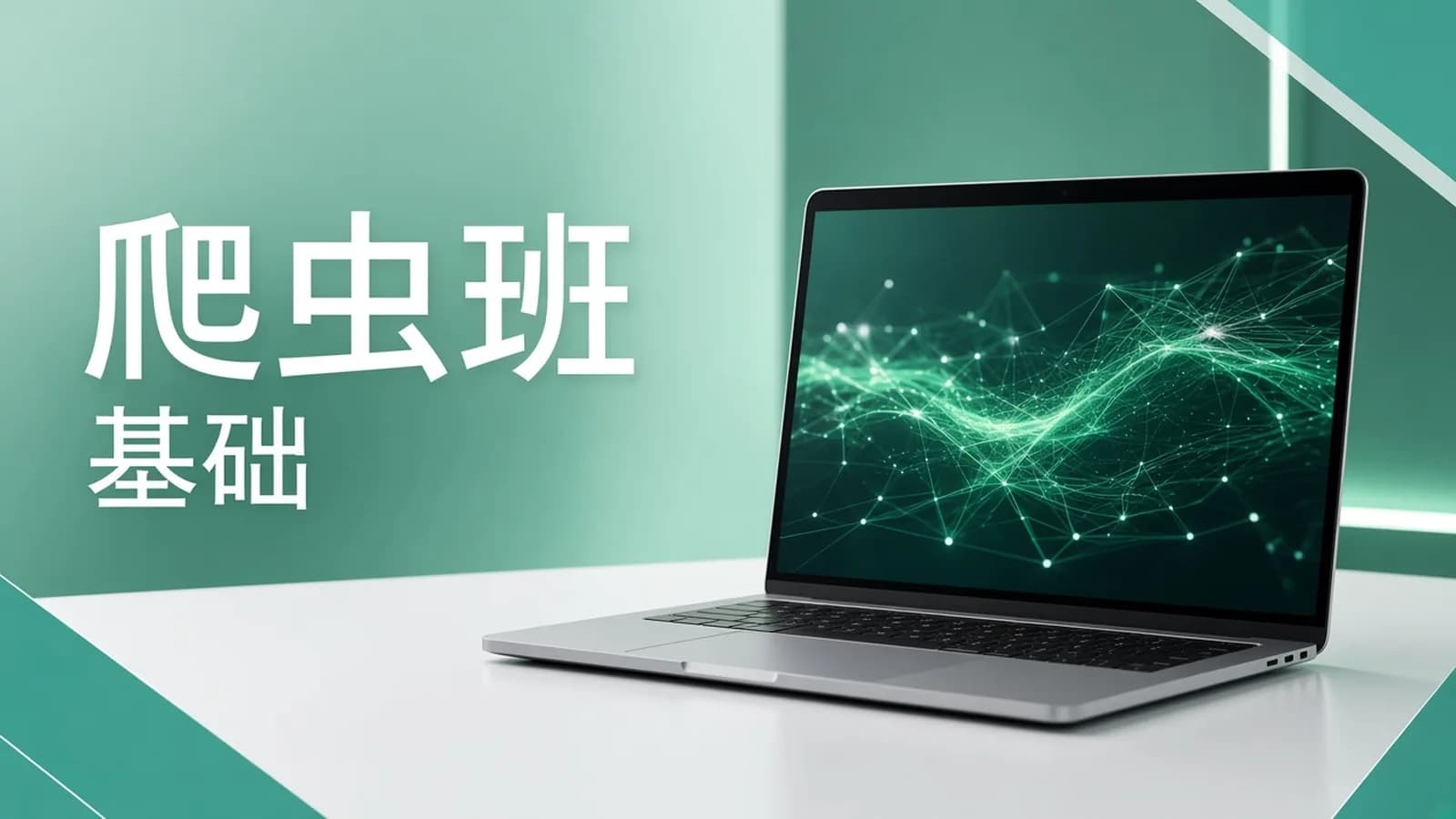 网络整理好学编程 - Python爬虫班 基础2308期1班-菲比老师