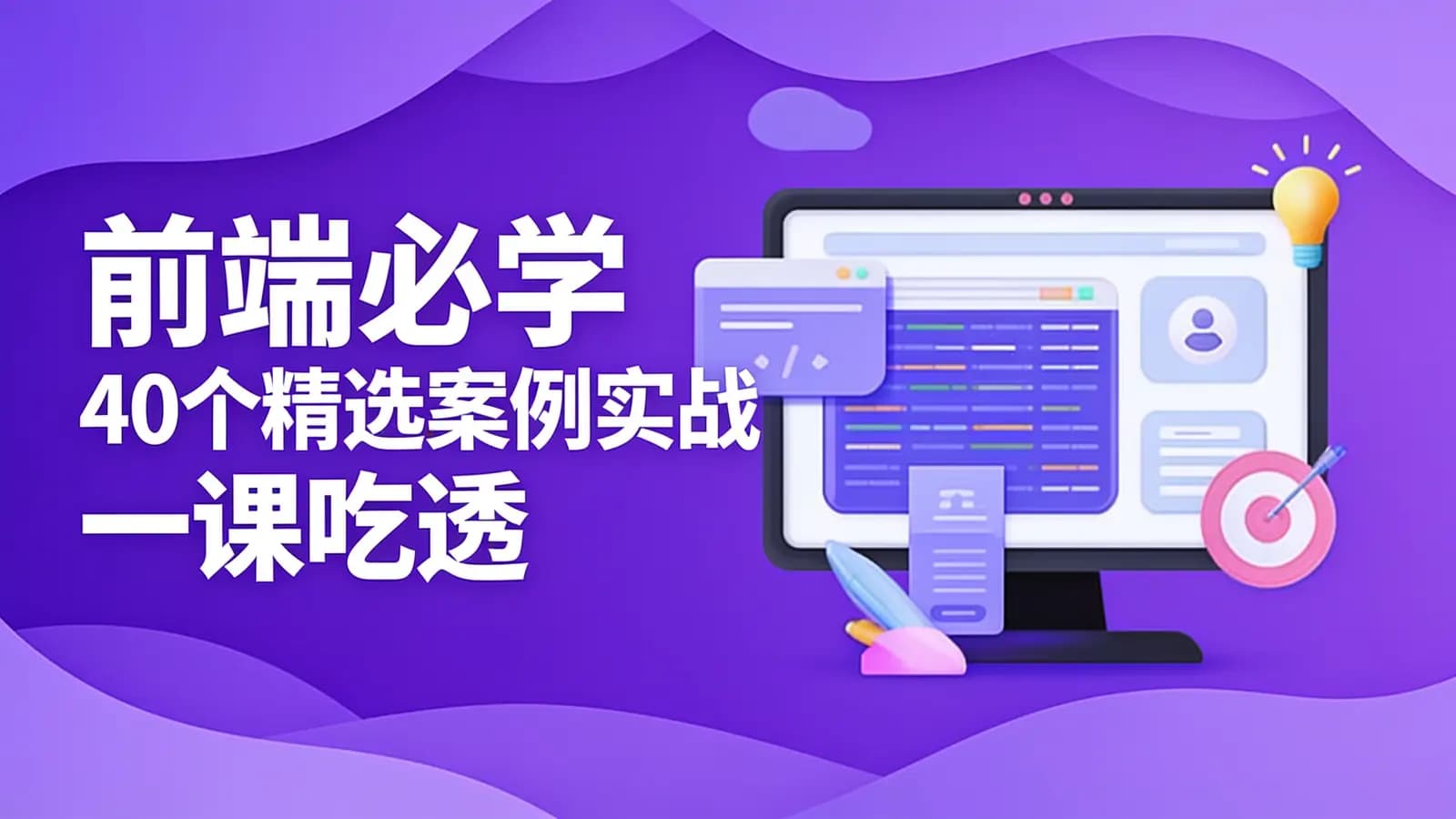 网络整理慕课实战 - 前端必学 40个精选案例实战 一课吃透