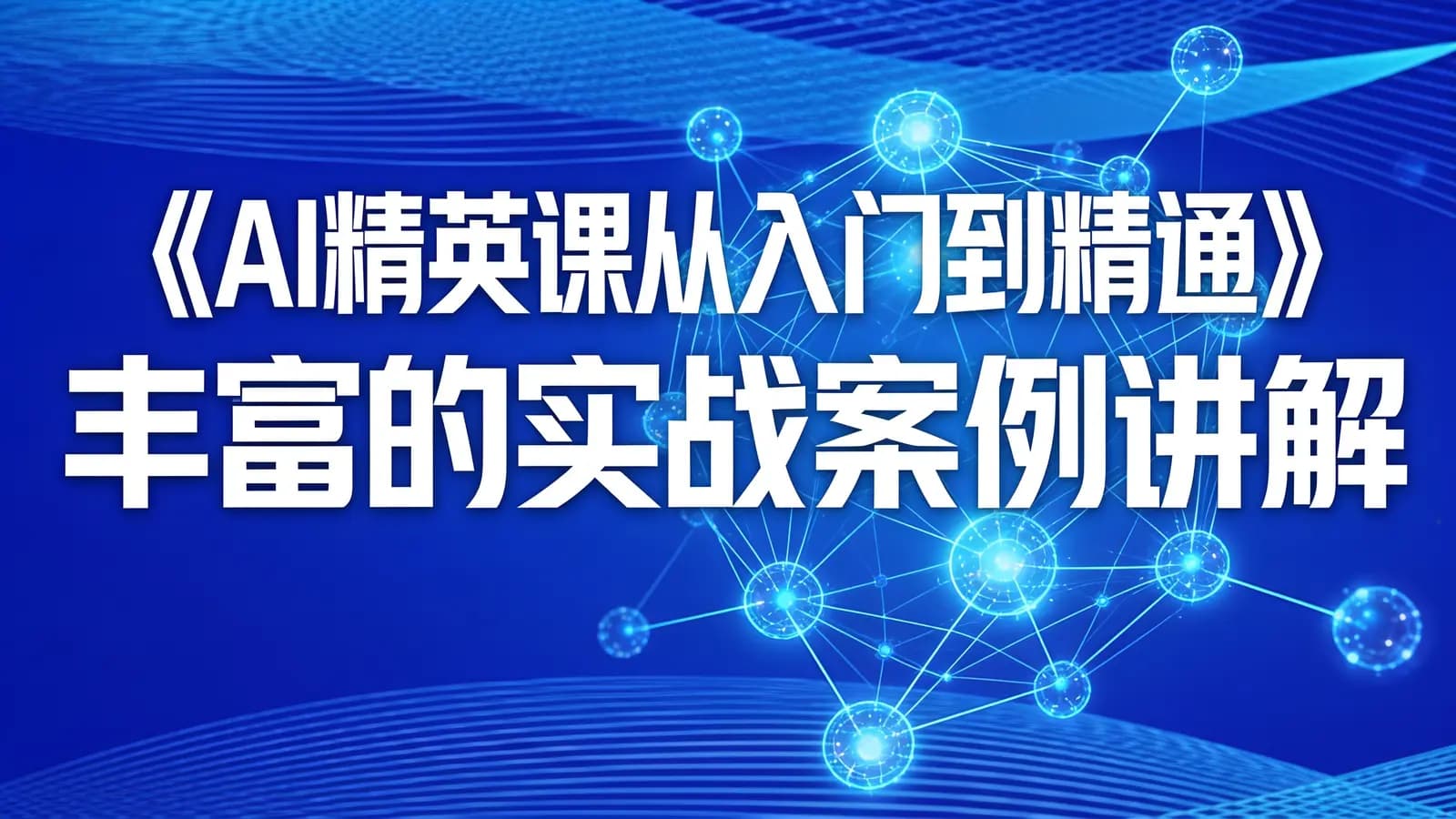 网络整理《AI精英课从入门到精通》丰富的实战案例讲解-跟着案例学,提升自我