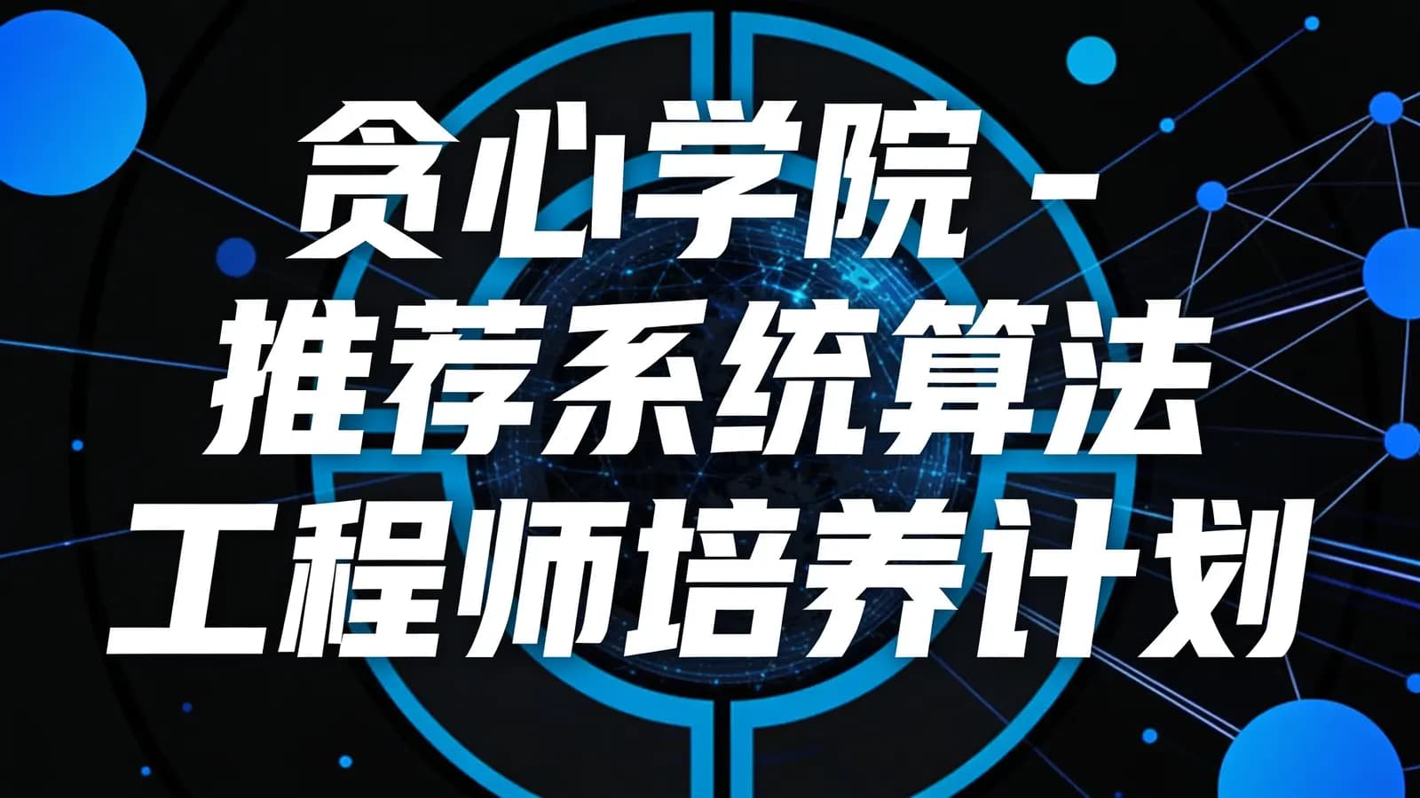 贪心学院 - 推荐系统算法工程师培养计划