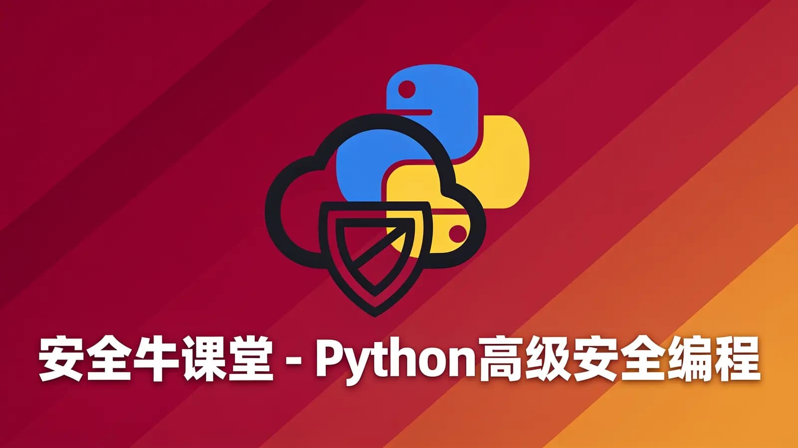 网络整理安全牛课堂 - Python高级安全编程
