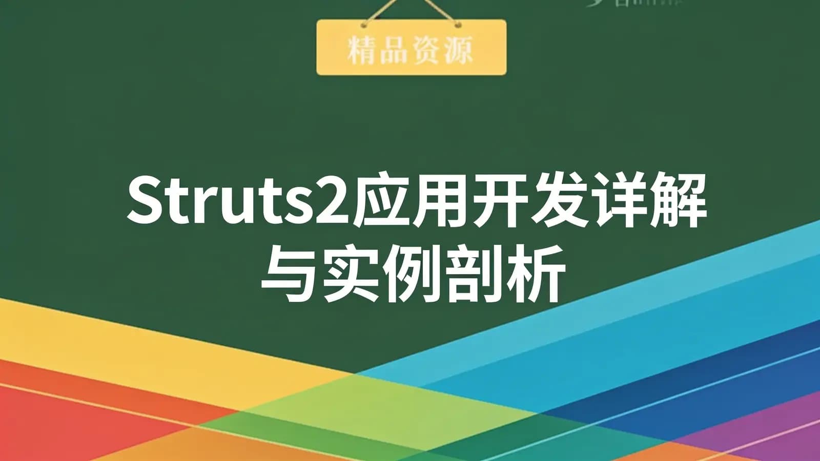 网络整理Struts2应用开发详解与实例剖析