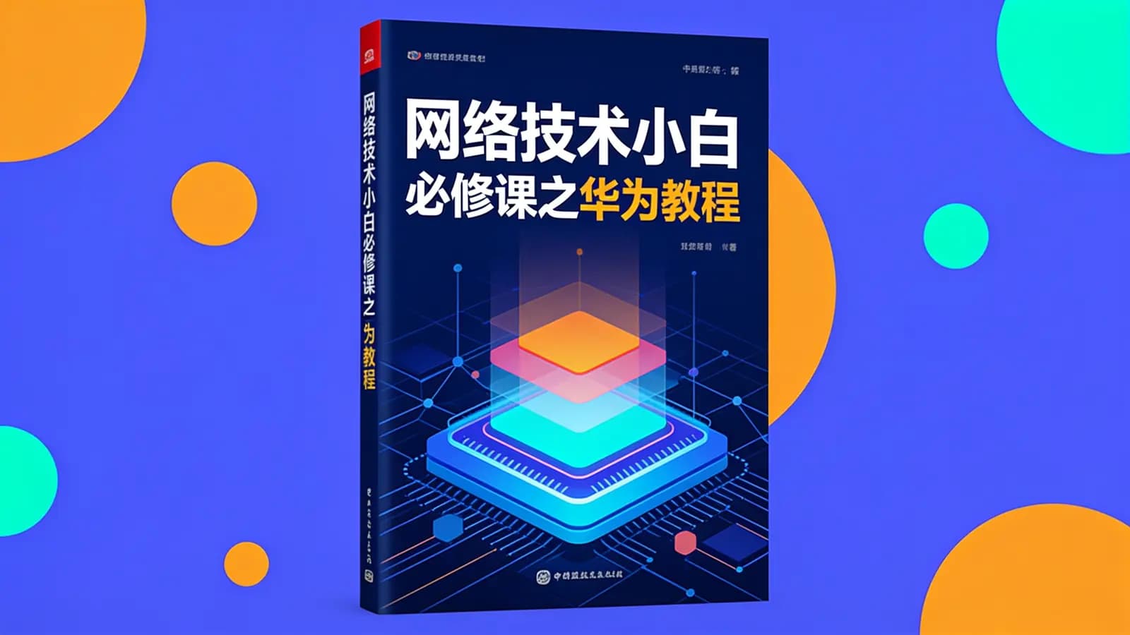 网络整理网络技术小白必修课之华为教程