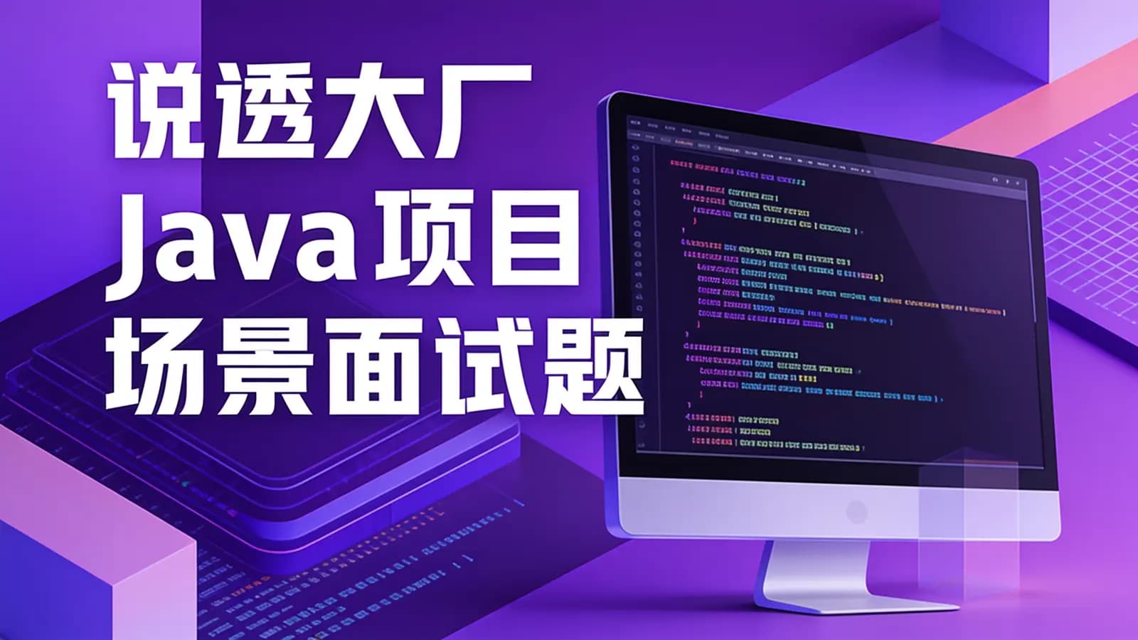 说透大厂java项目场景面试题