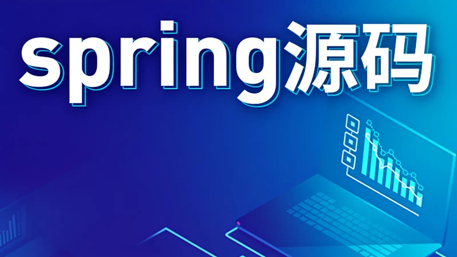 网络整理spring源码
