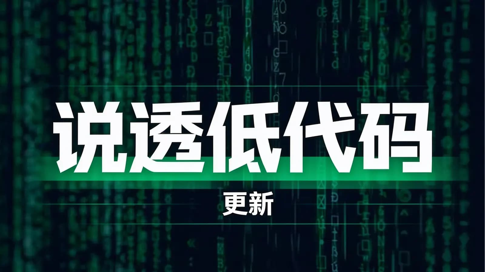 极客时间极客时间 - 说透低代码 | 更新