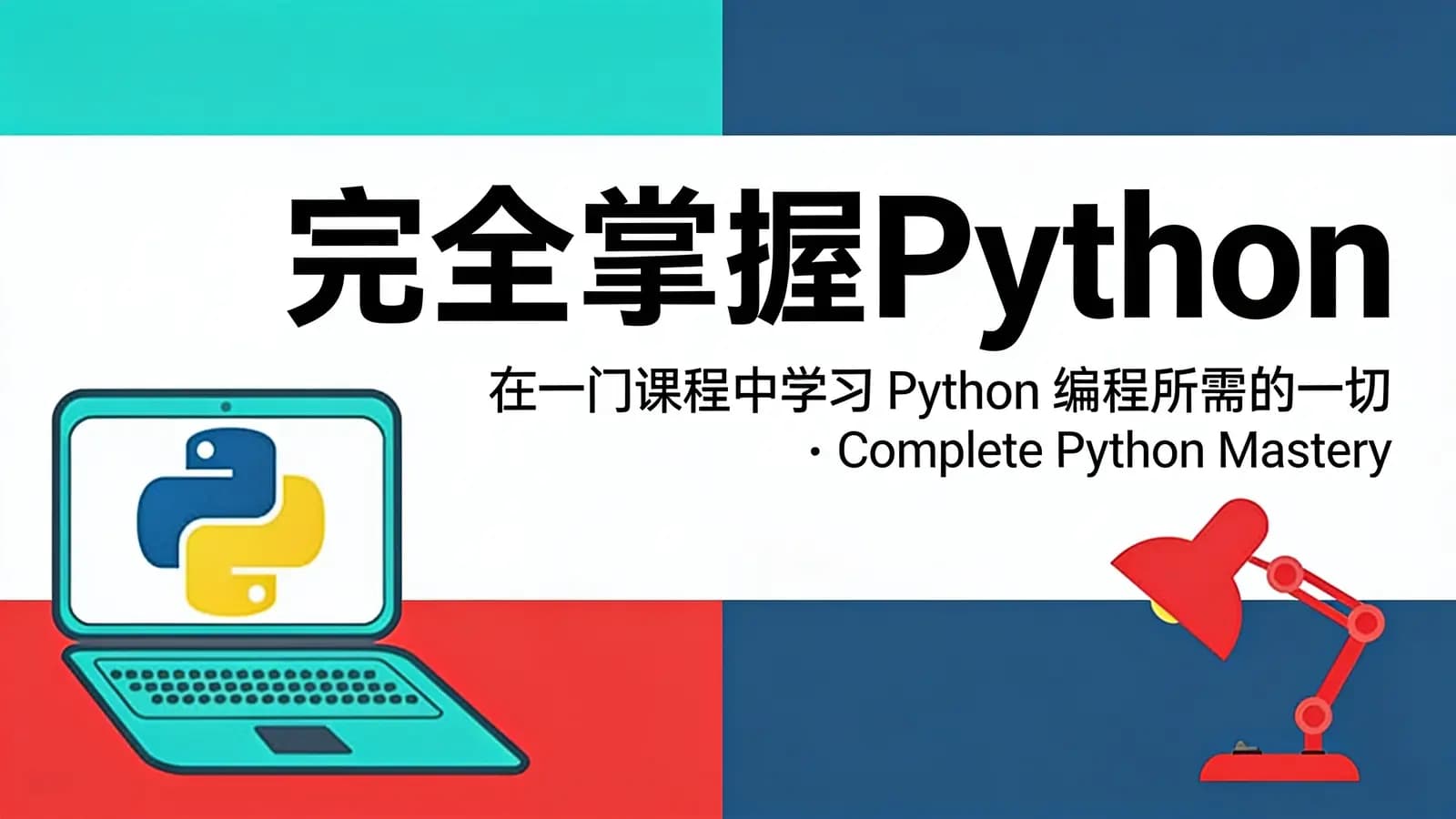 网络整理完全掌握Python: 在一门课程中学习 Python 编程所需的一切 | Complete Python Mastery
