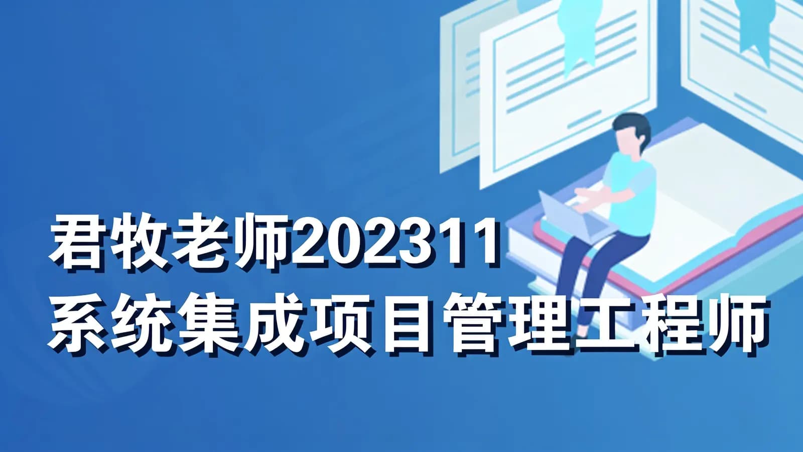 君牧老师202311系统集成项目管理工程师