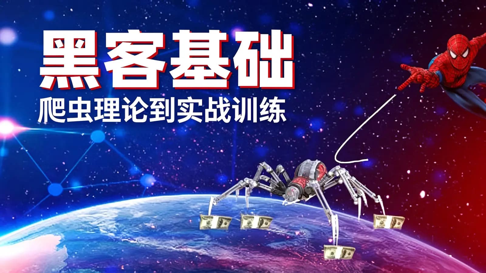 网络整理黑马 - 黑客基础—爬虫理论到实战训练
