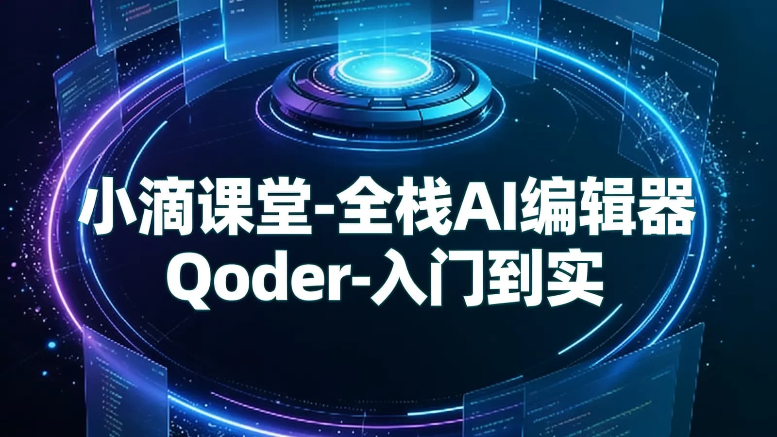 小滴课堂-全栈AI编辑器Qoder-入门到实战-玩转AI编程