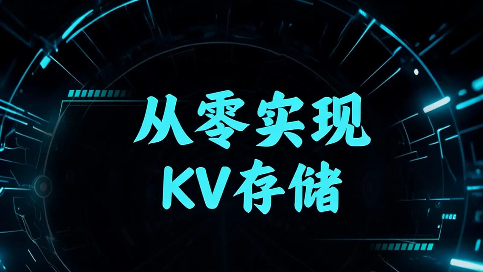 网络整理从零实现KV存储