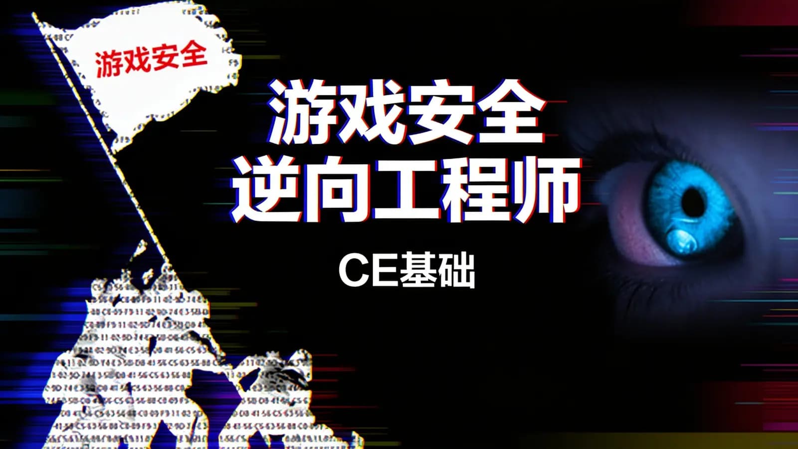 网络整理游戏安全逆向工程师:CE基础