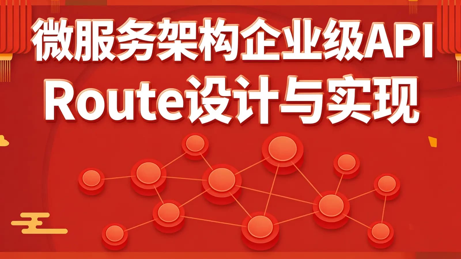 网络整理微服务架构企业级API Route设计与实现...