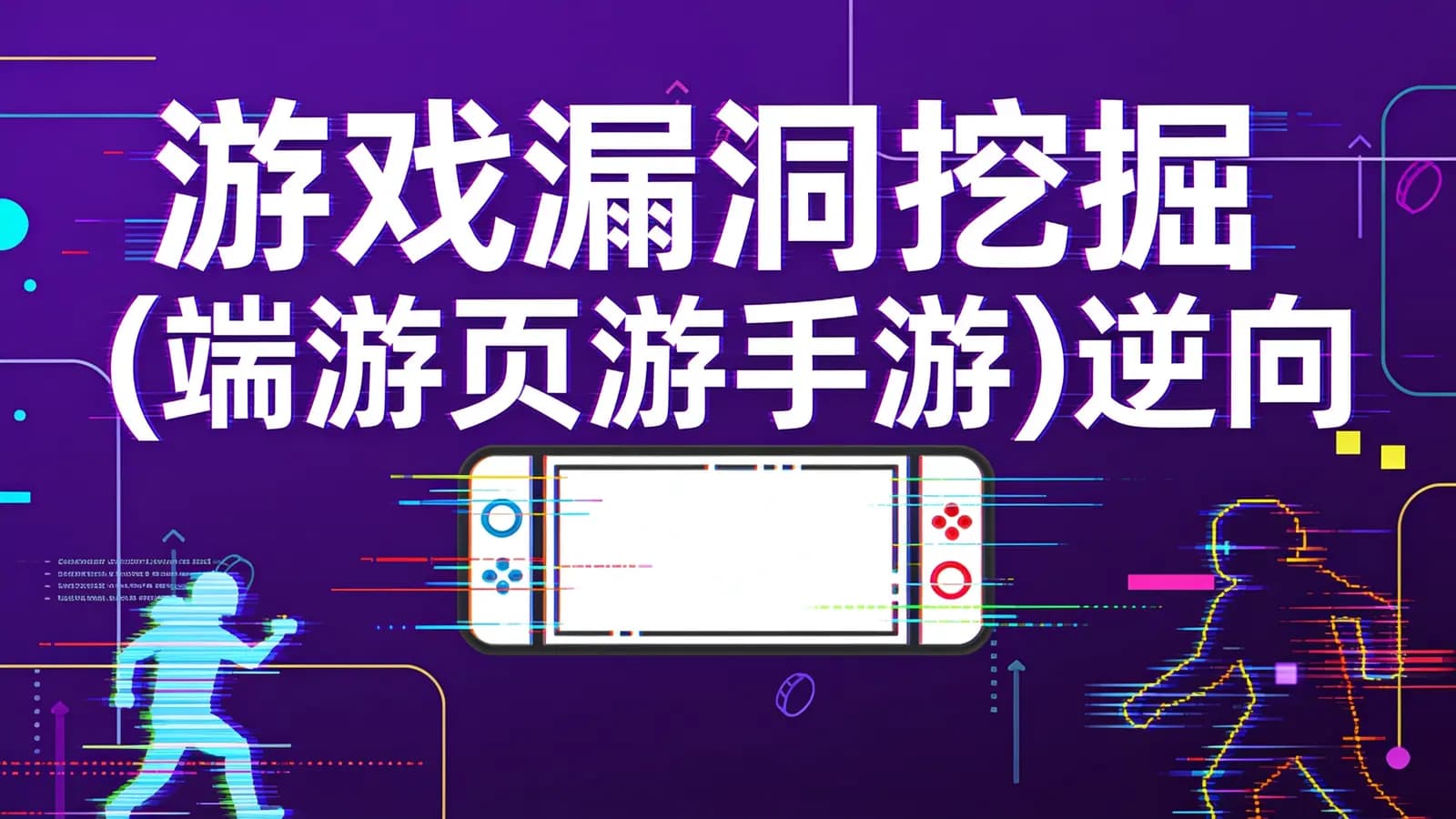 网络整理游戏漏洞挖掘(端游页游手游)逆向