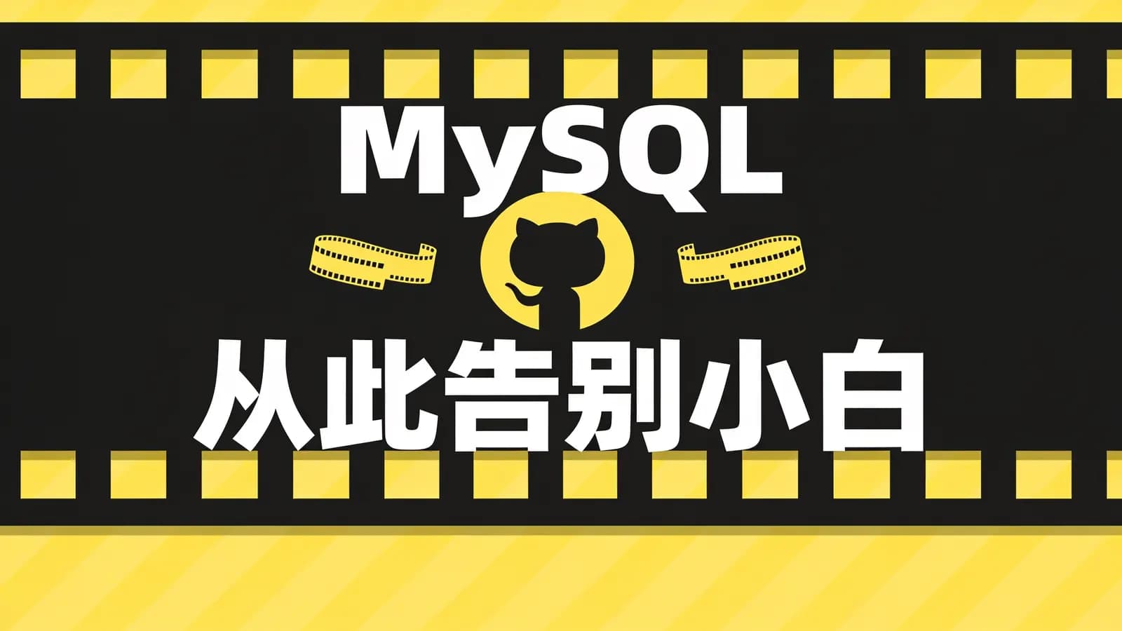 老男孩 - MySQL从此告别小白