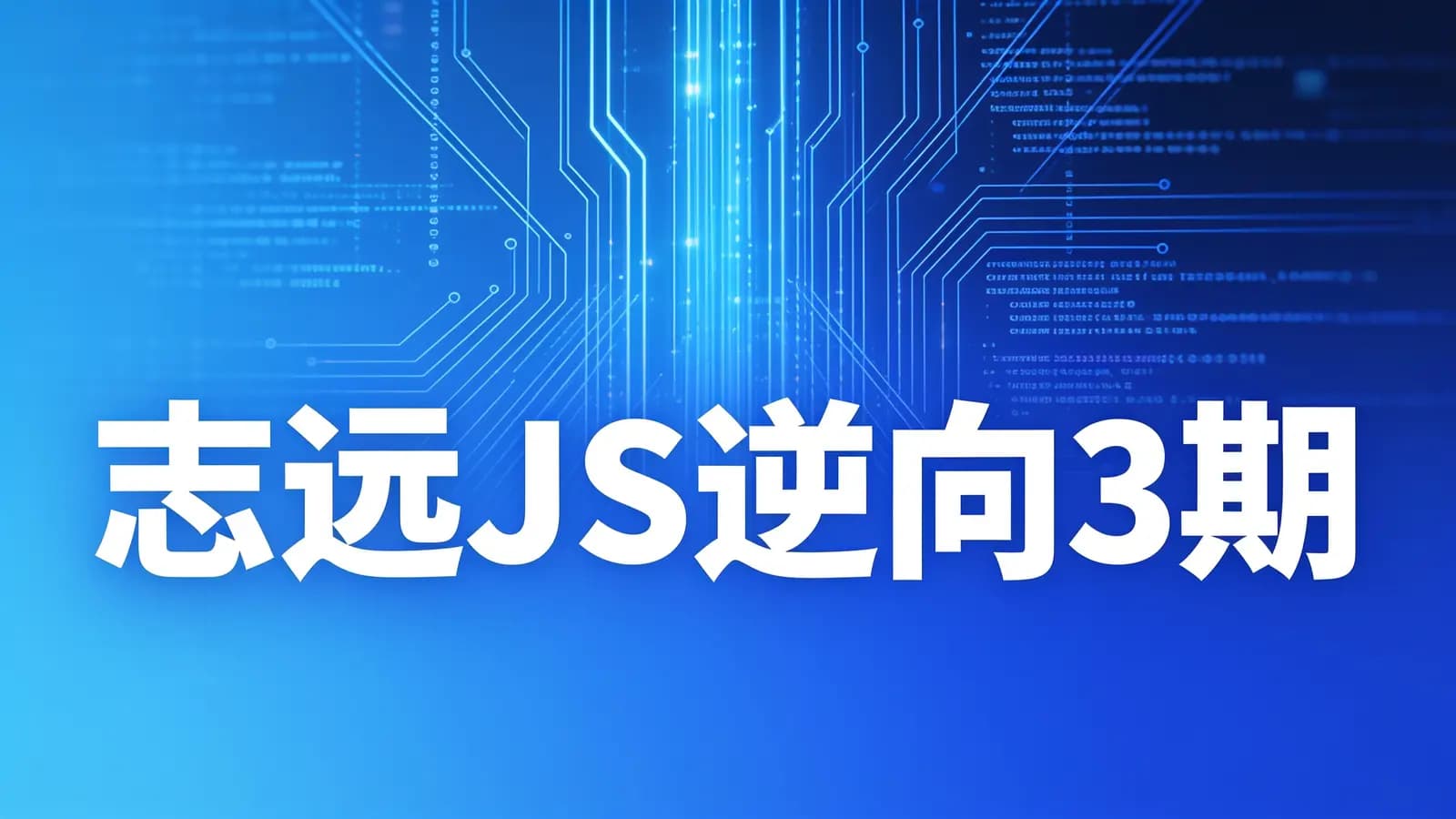 网络整理【编程猫】志远JS逆向3期