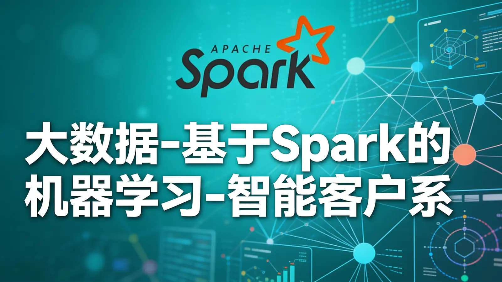 大数据-基于Spark的机器学习-智能客户系统项目实战