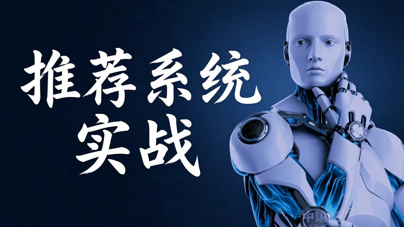 网络整理cto - 推荐系统实战系列