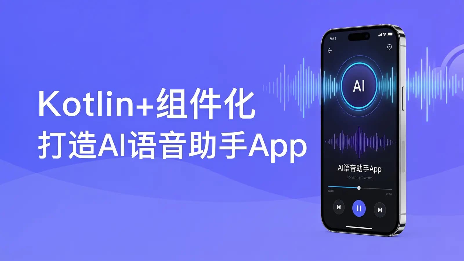 慕课实战 - Kotlin+组件化 打造AI语音助手App 解锁交互技能包