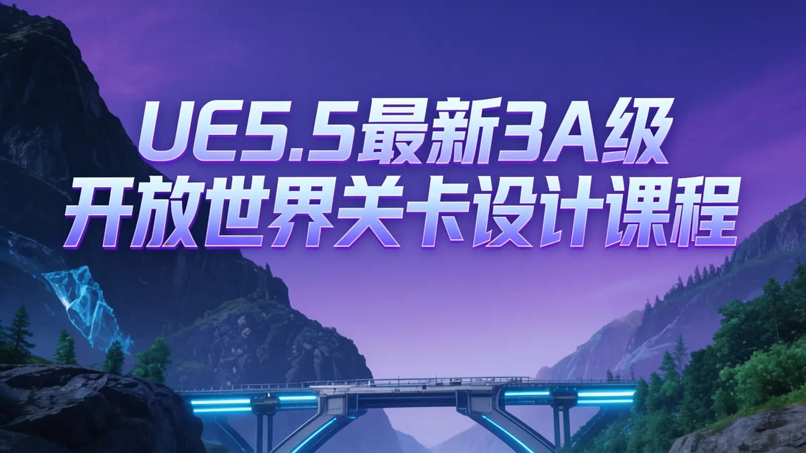UE5.5最新3A级开放世界关卡设计课程