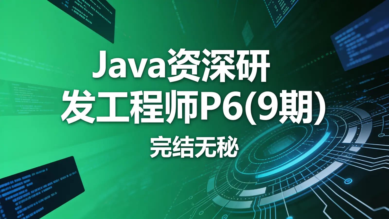奈学 - Java资深研发工程师P6(9期)|完结无秘