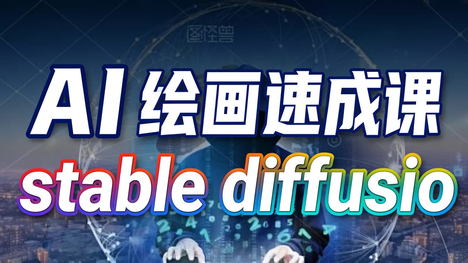 AI绘画速成课stable diffusion,熟练运营stable diffusion,快速...