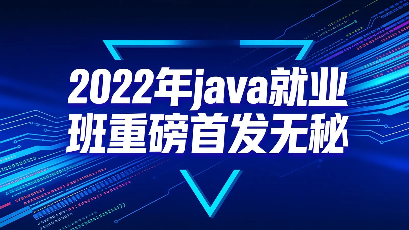 网络整理尚硅谷 - 2022年java就业班重磅首发无秘