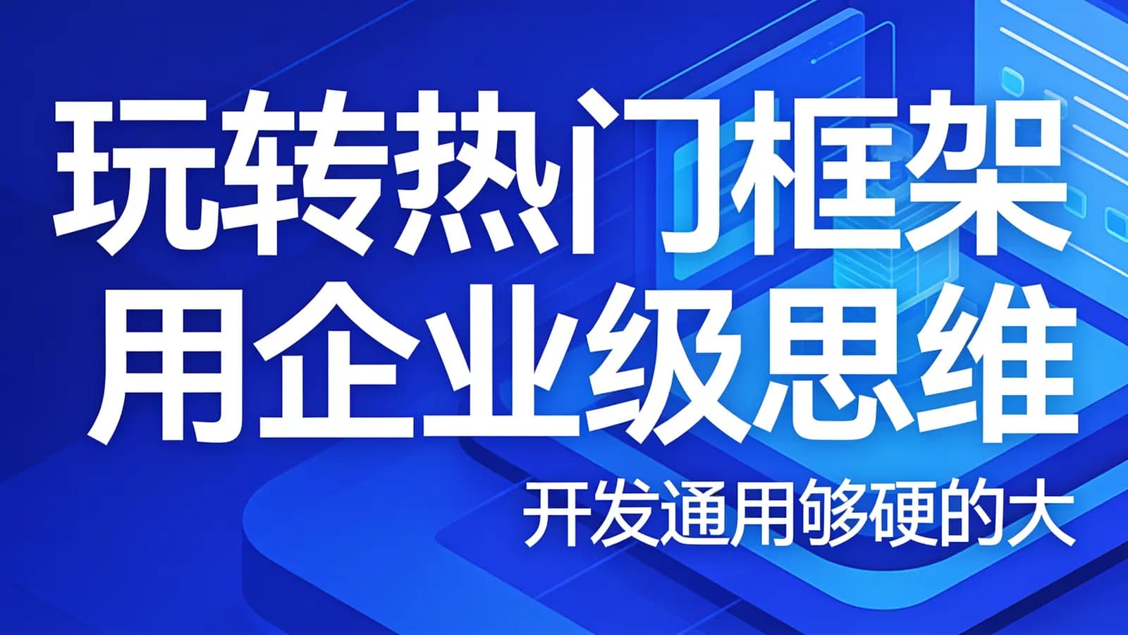 网络整理慕课实战 - 玩转热门框架 用企业级思维 开发通用够硬的大数据