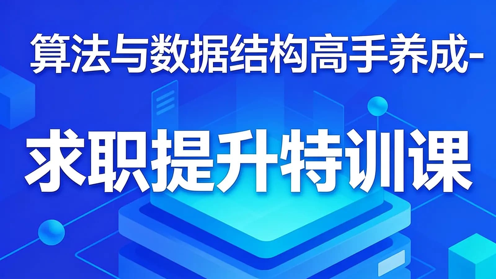 慕课实战 - 算法与数据结构高手养成-求职提升特训课
