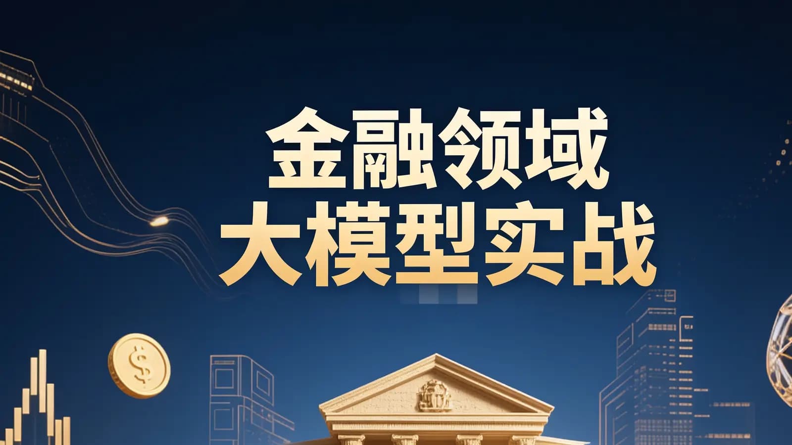 网络整理金融领域大模型实战