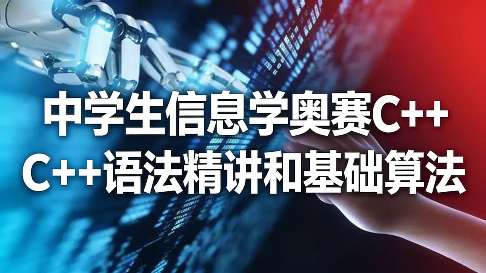 网络整理中学生信息学奥赛C++语法精讲和基础算法