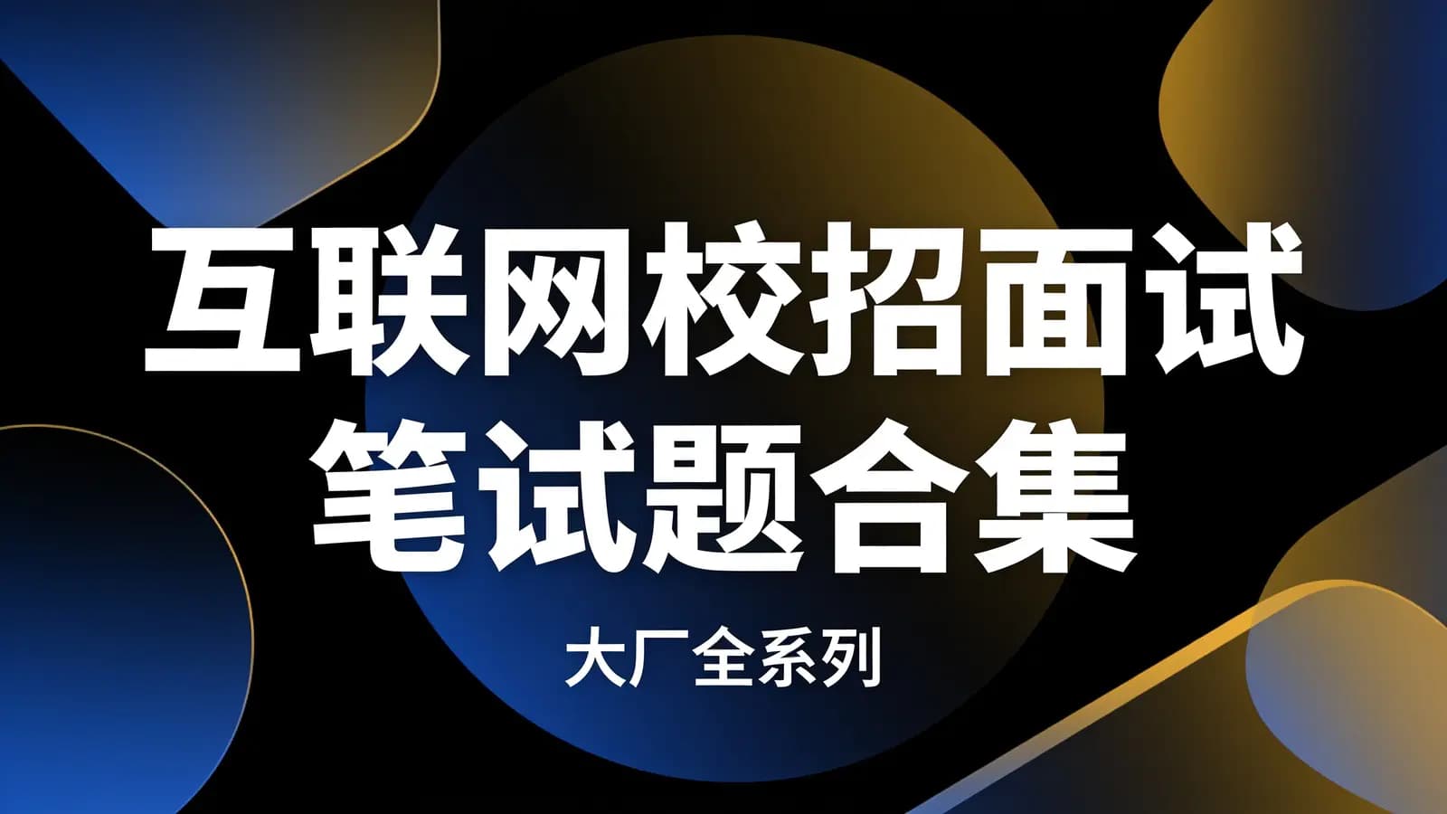 互联网校招面试 笔试题合集(大厂全系列)