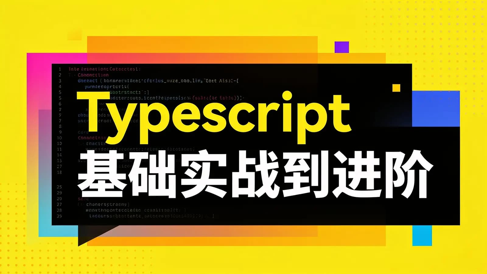 网络整理黑马 - Typescript基础实战到进阶