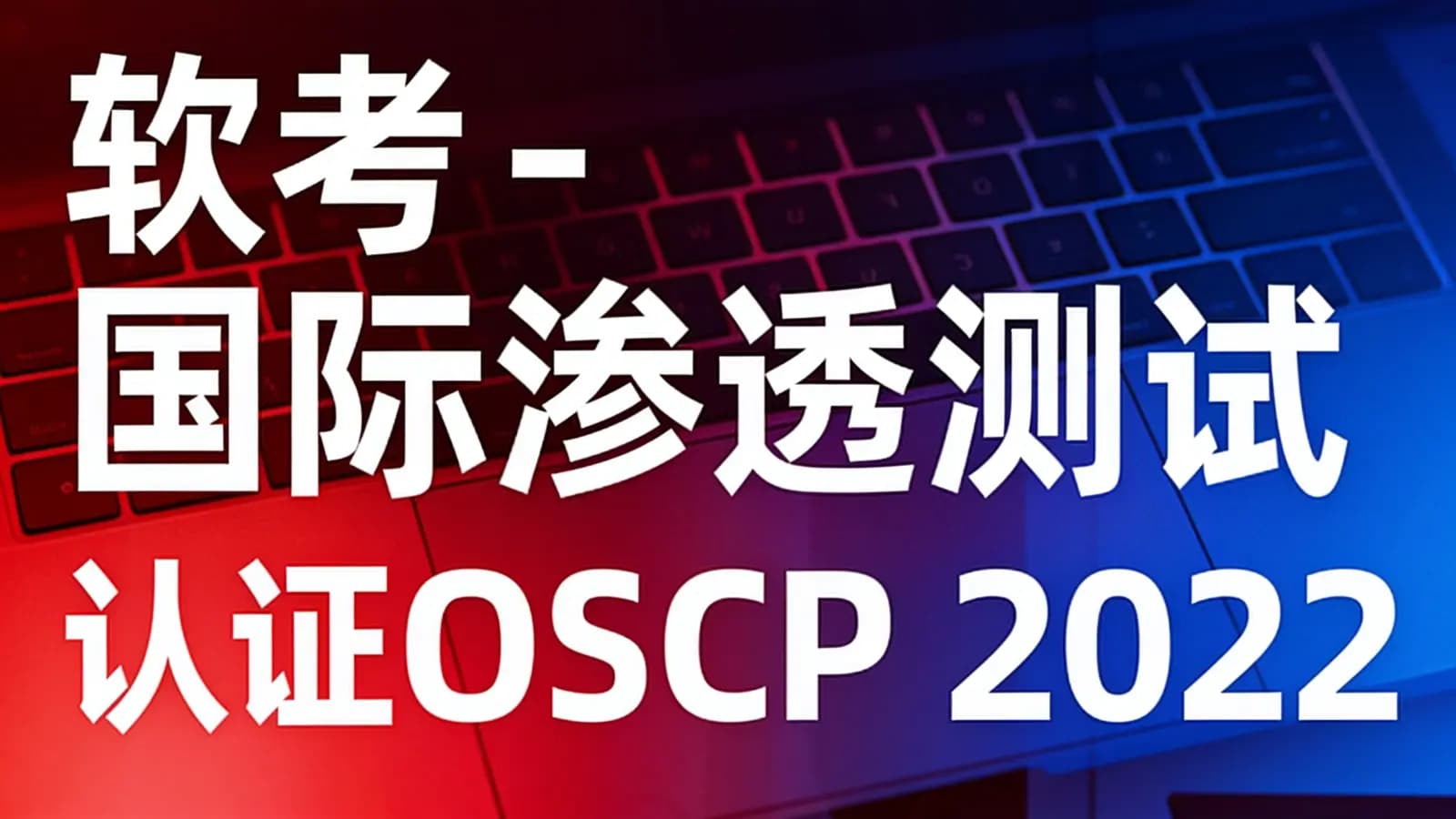 软考 - 国际渗透测试认证OSCP 2022 含资料