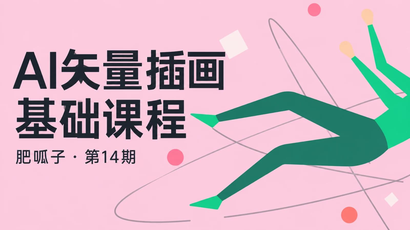 网络整理肥呱子Ai矢量插画基础第14期
