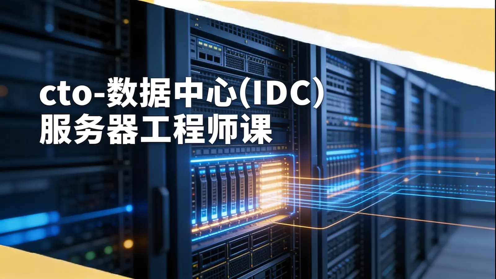 网络整理cto - 数据中心(IDC)服务器工程师课程