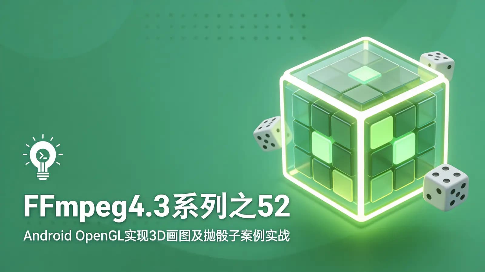 FFmpeg4.3系列之52:Android OpenGL实现3D画图及抛骰子案例实战