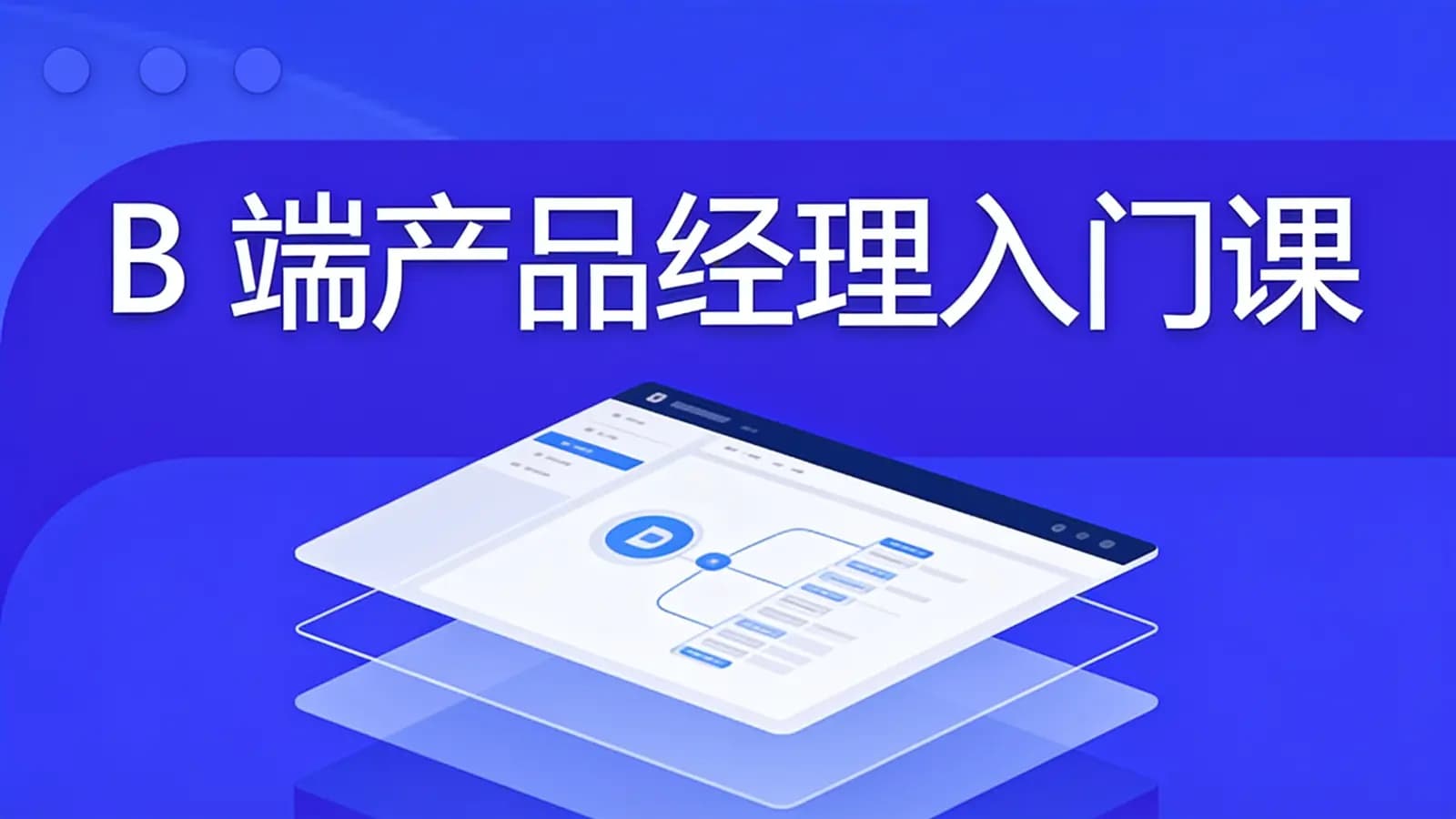 极客时间极客时间 - B 端产品经理入门课