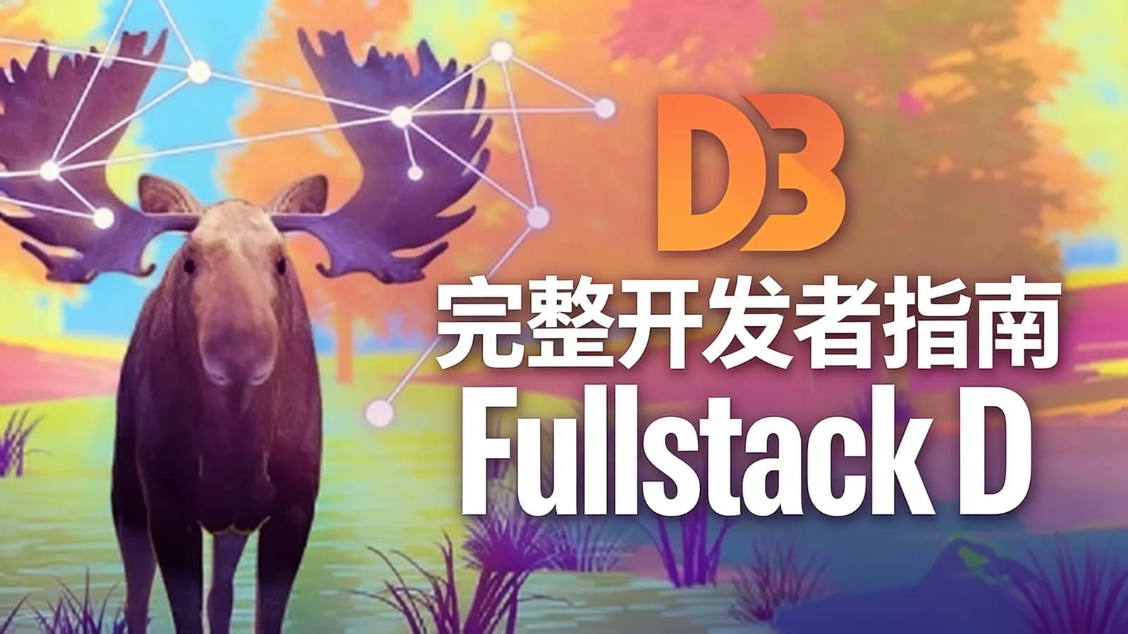 网络整理D3 完整开发者指南 Fullstack D3 Masterclass